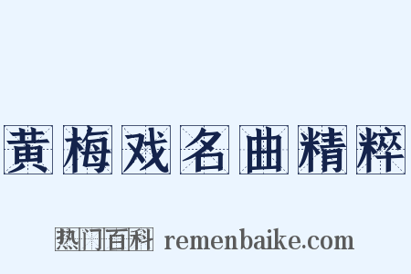 黄梅戏名曲精粹是什么意思的图片